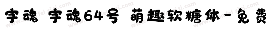 字魂 字魂64号 萌趣软糖体字体转换